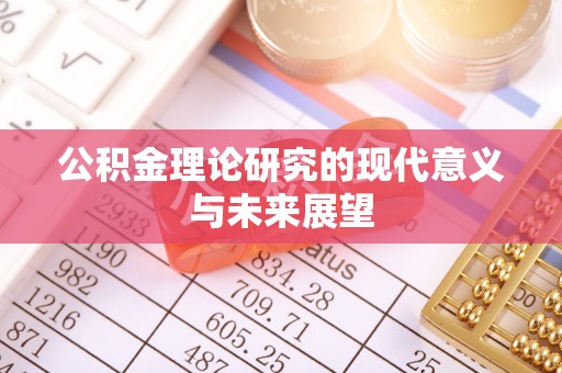 福贡公积金理论研究的现代意义与未来展望