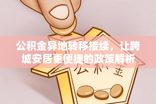 福贡公积金异地转移接续，让跨城安居更便捷的政策解析