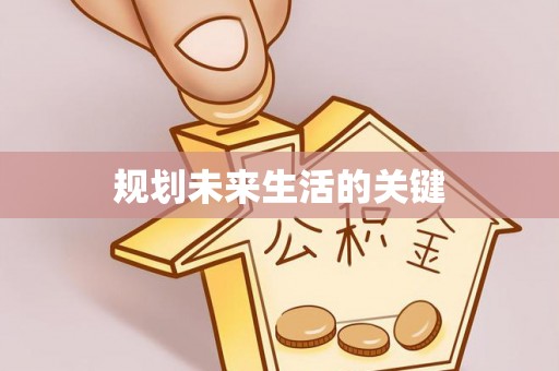 福贡规划未来生活的关键