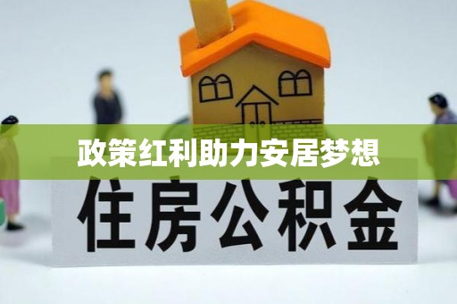 福贡政策红利助力安居梦想