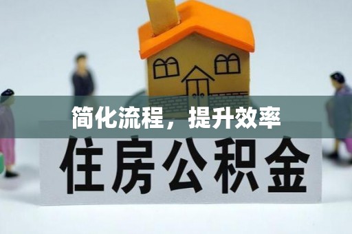 福贡简化流程，提升效率