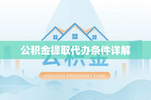 福贡公积金提取代办条件详解