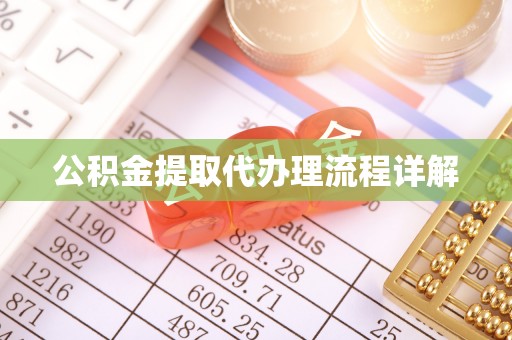 福贡公积金提取代办理流程详解