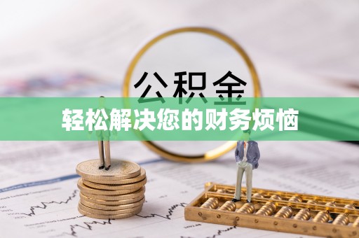 福贡轻松解决您的财务烦恼