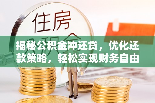 福贡揭秘公积金冲还贷，优化还款策略，轻松实现财务自由