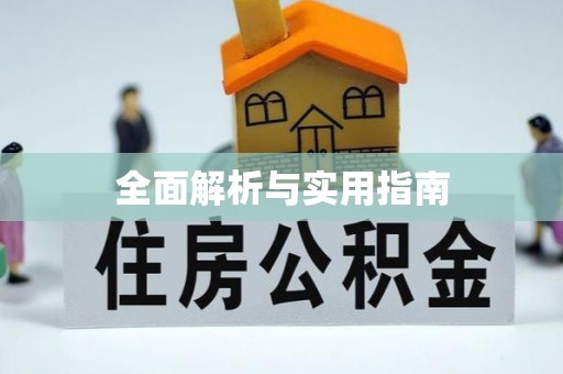 福贡全面解析与实用指南
